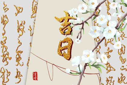 先看黄历再合八字