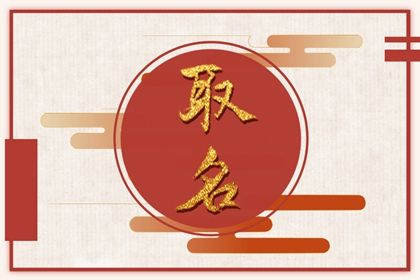 生肖与用字宜忌